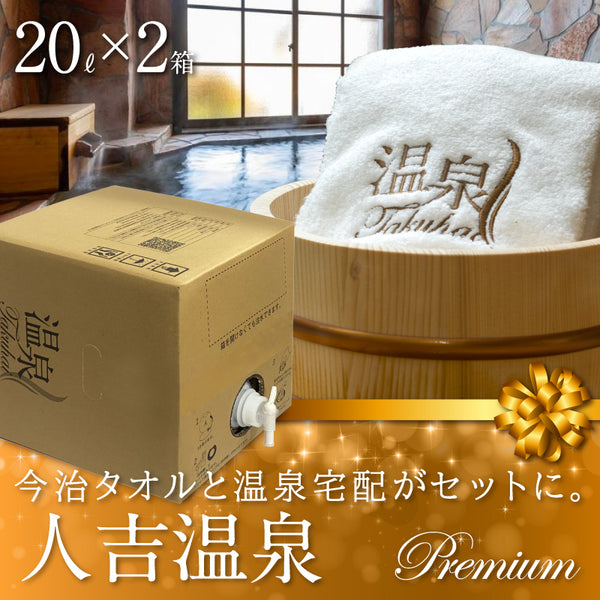 【温泉宅配プレミアム】人吉温泉　20L×2 最高級今治タオル1枚付