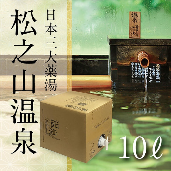 松之山温泉 ボックスタイプ10L