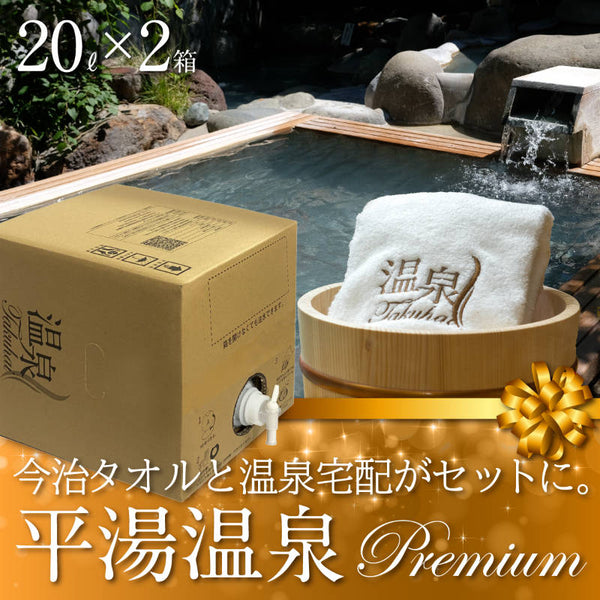 【温泉宅配プレミアム】平湯温泉　20L×2 最高級今治タオル1枚付